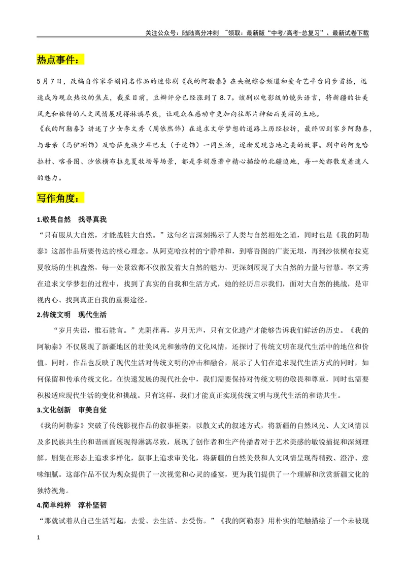 《《我的阿勒泰》作文素材整理：热点事件+写作角度+精彩原文+精彩时评文_专项复习_2024年_2024年高考热点作文素材整理_资料》第1页预览