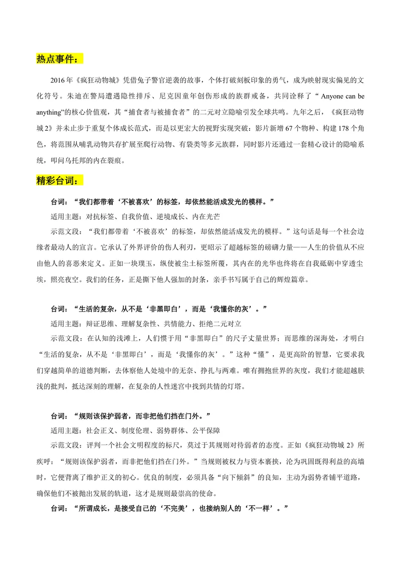 《《疯狂动物城2：热点事件+精彩台词+精彩时评文》_专项复习_2026年-语文专项复习_362026年高考语文热点作文素材整理_资料》第1页预览