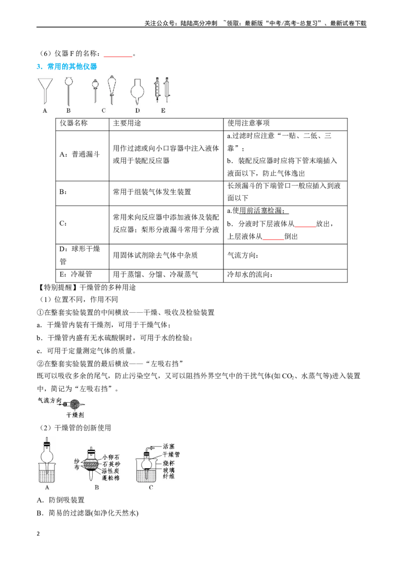 《专题01仪器的使用与药品的保存-（原卷版）_05-化学-高考总复习_专项复习_2025年_2025年高考化学实验常考知识点全突破》第2页预览