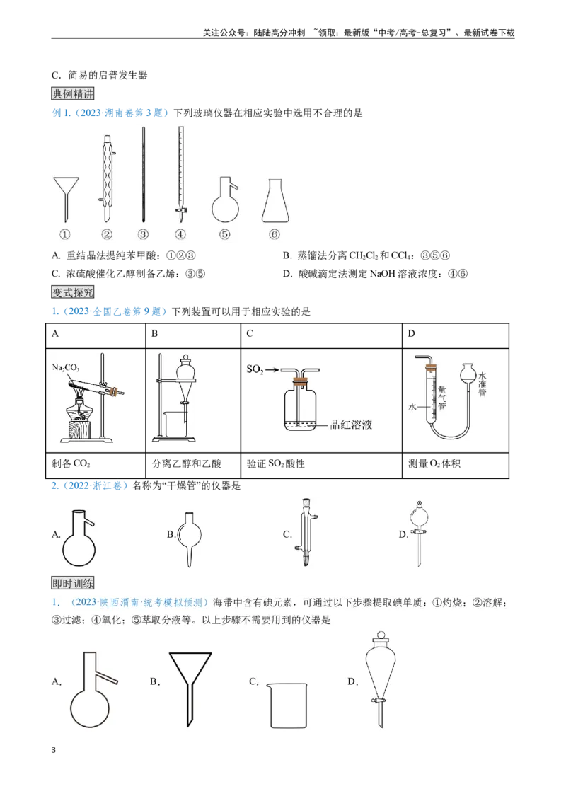 《专题01仪器的使用与药品的保存-（原卷版）_05-化学-高考总复习_专项复习_2025年_2025年高考化学实验常考知识点全突破》第3页预览
