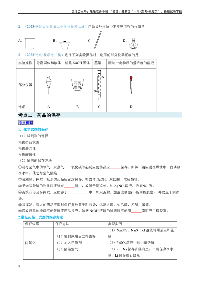 《专题01仪器的使用与药品的保存-（原卷版）_05-化学-高考总复习_专项复习_2025年_2025年高考化学实验常考知识点全突破》第4页预览