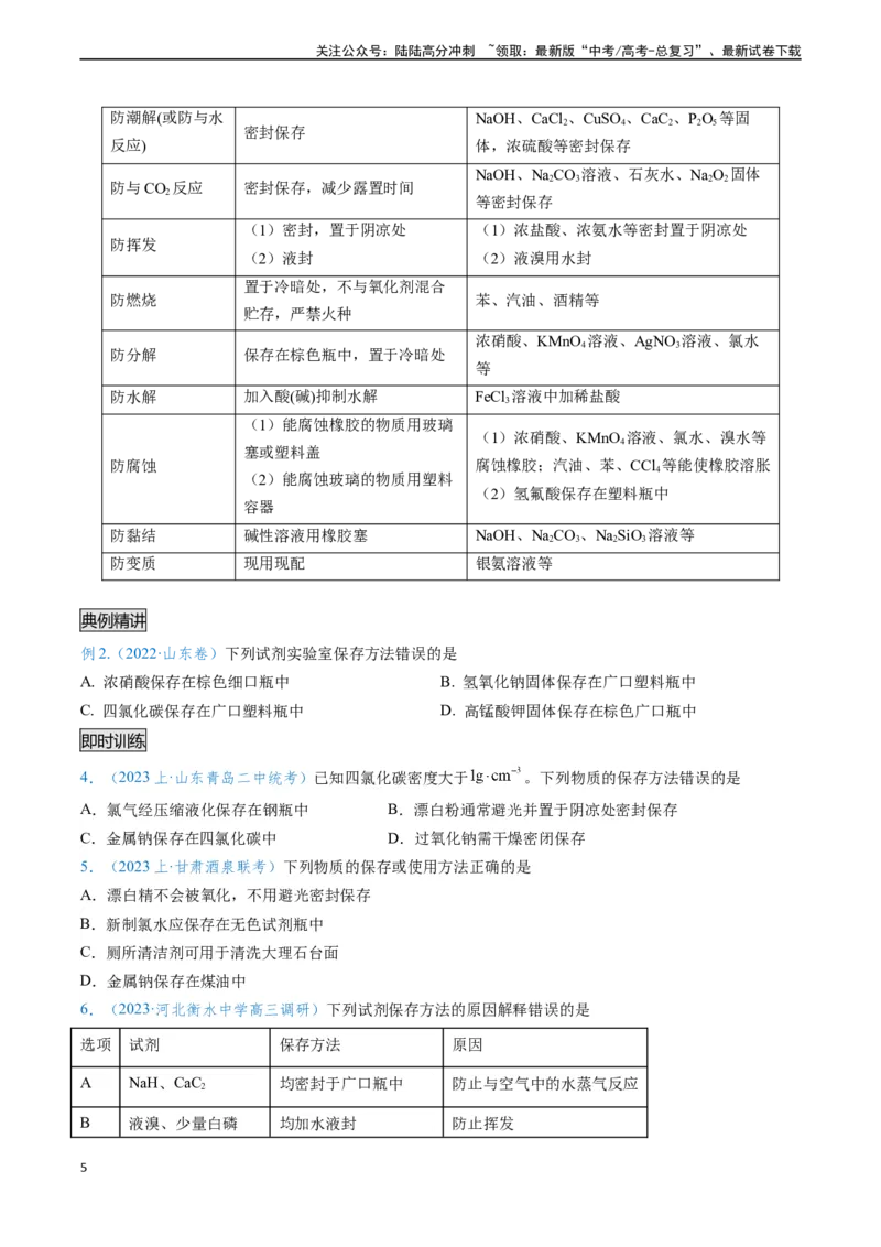 《专题01仪器的使用与药品的保存-（原卷版）_05-化学-高考总复习_专项复习_2025年_2025年高考化学实验常考知识点全突破》第5页预览
