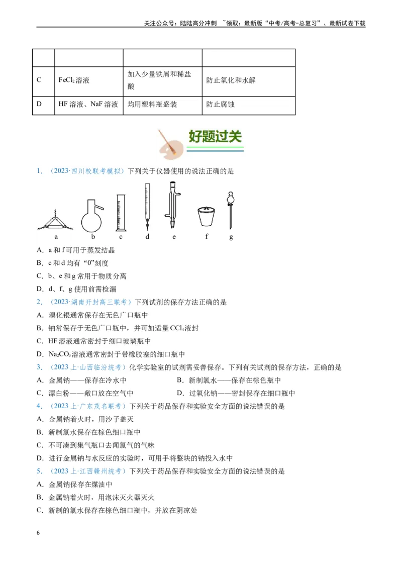 《专题01仪器的使用与药品的保存-（原卷版）_05-化学-高考总复习_专项复习_2025年_2025年高考化学实验常考知识点全突破》第6页预览