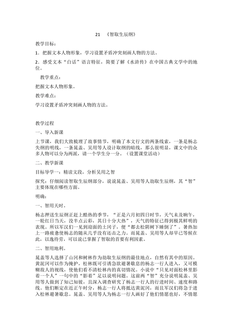 《21智取生辰纲_初中7-9年级全科优质公开课_初中语文优质公开课_初中语文名师公开课含课件教案（9年级上册）_第六单元_21智取生辰纲》第1页预览