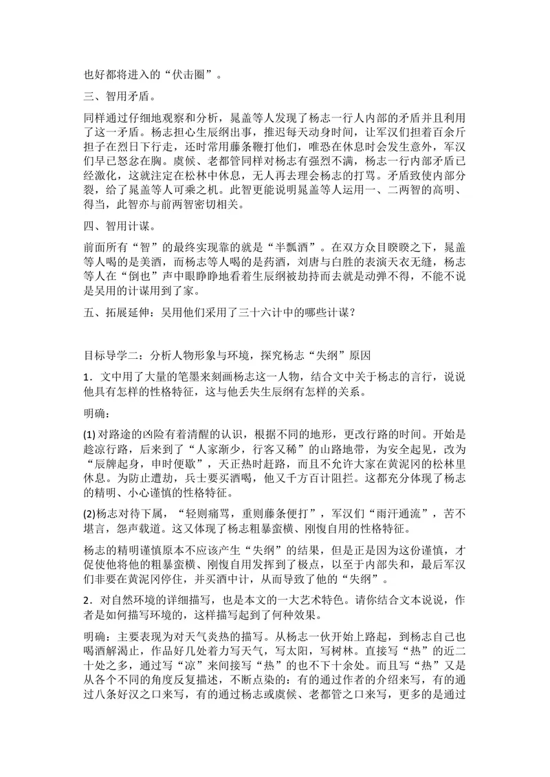 《21智取生辰纲_初中7-9年级全科优质公开课_初中语文优质公开课_初中语文名师公开课含课件教案（9年级上册）_第六单元_21智取生辰纲》第2页预览