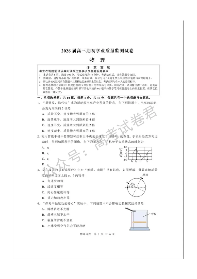 《04_物理_2025-2026学年度江苏海安市高三上学期开学考试_试卷_小初高学习资料合集(每天更新)_江苏海安市2025-2026学年高三上学期开学考试》第1页预览