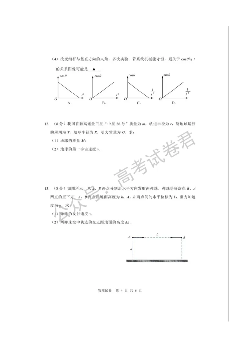《04_物理_2025-2026学年度江苏海安市高三上学期开学考试_试卷_小初高学习资料合集(每天更新)_江苏海安市2025-2026学年高三上学期开学考试》第4页预览