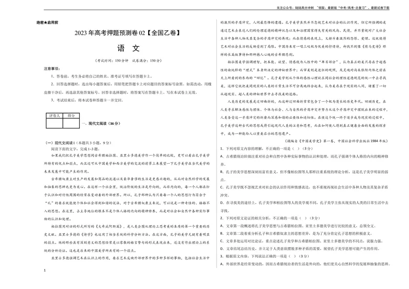 《2023年高考押题预测卷02（全国乙卷）-语文（考试版）A3_专项复习_2024年_2023年高考押题预测卷01语文_语文-2023年高考押题预测卷02（全国乙卷）（含考试版、全解全析、参考答案、答题卡）》第1页预览