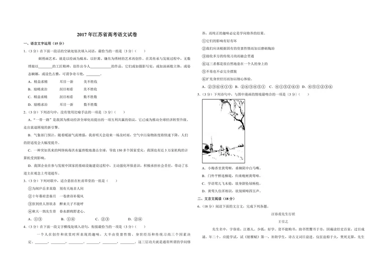 《2017年江苏省高考语文试卷_专项复习_2026年-语文专项复习_2008年-2025年语文高考真题_2008-2020年高考_地方卷_江苏高考语文07-21_A3word版_PDF版（赠送）》第1页预览