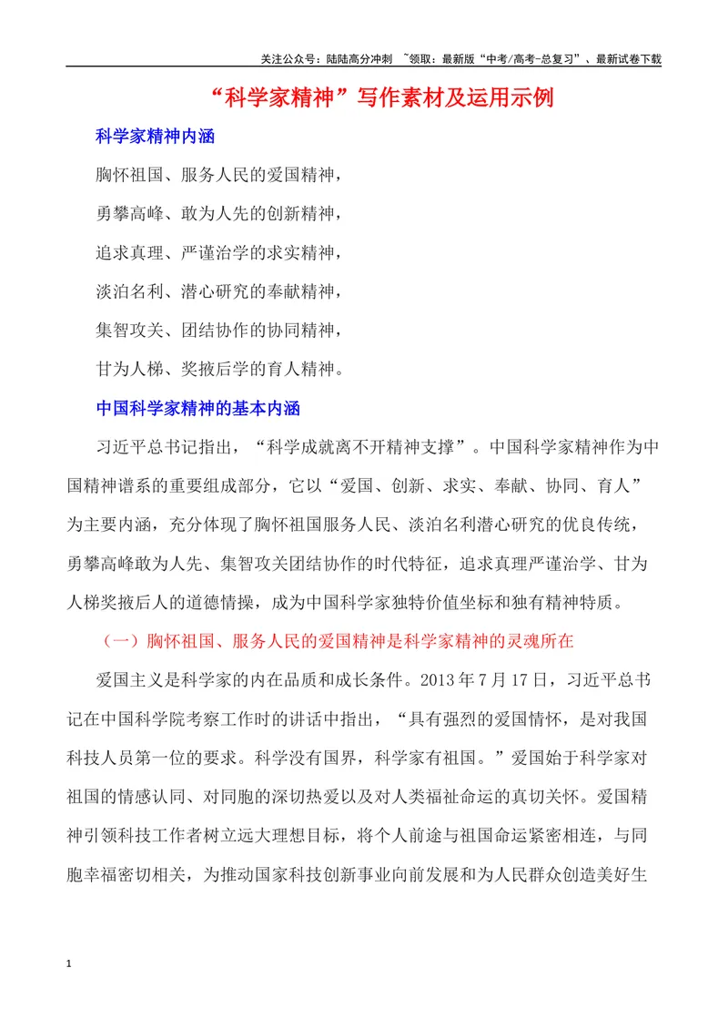 《”科学家精神”写作素材及运用示例-_专项复习_2024年_2024高考语文作文经典素材提炼与积累_资料_1-资料》第1页预览