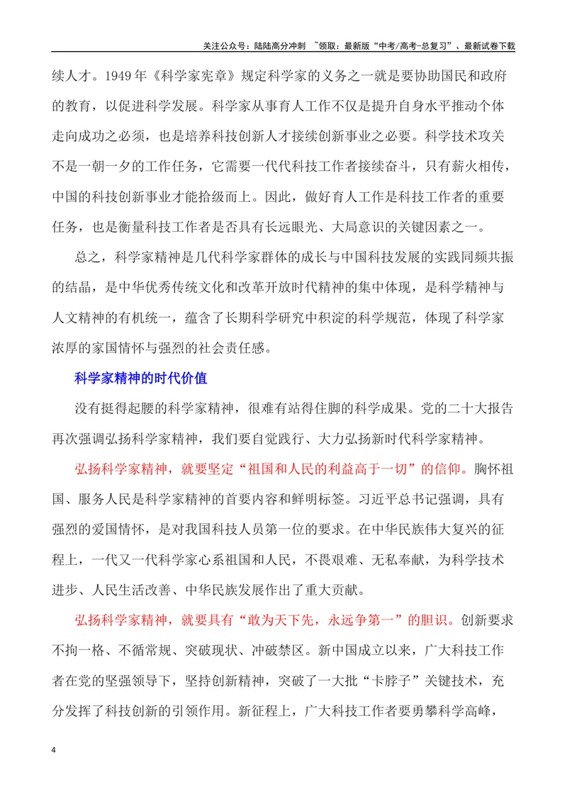 《”科学家精神”写作素材及运用示例-_专项复习_2024年_2024高考语文作文经典素材提炼与积累_资料_1-资料》第4页预览