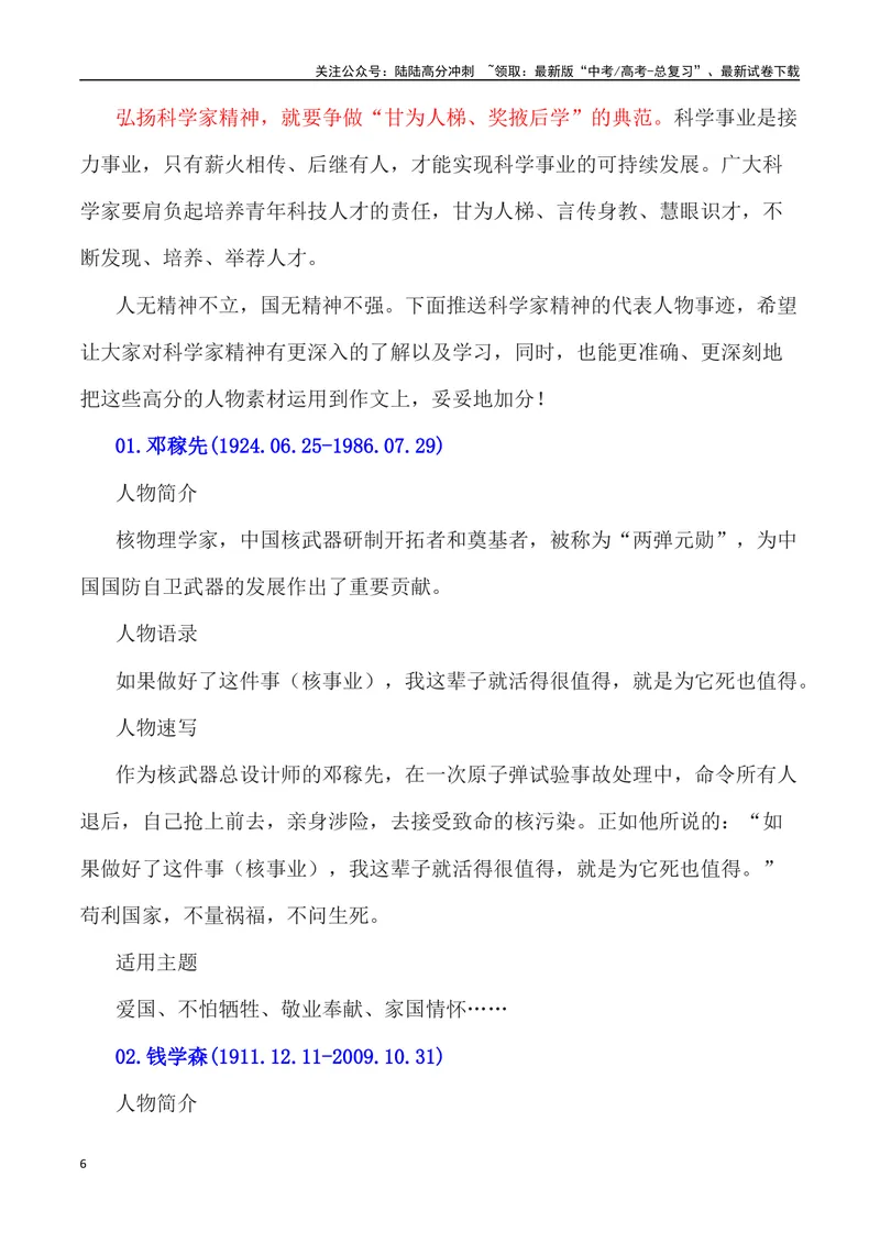 《”科学家精神”写作素材及运用示例-_专项复习_2024年_2024高考语文作文经典素材提炼与积累_资料_1-资料》第6页预览