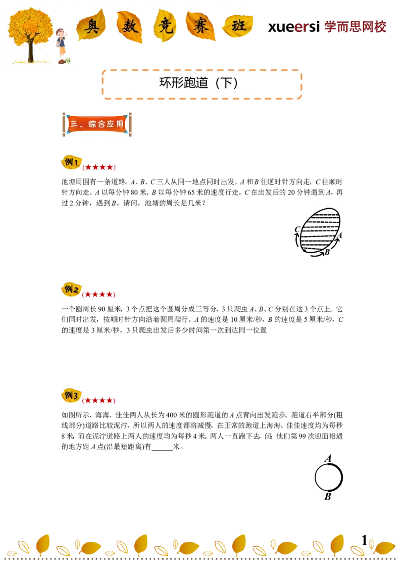 《11环形跑道（下）_小学1-6年级全科全套_2024更新专题_小学奥数专题资料_7、精品课程合集_学而思小学1-6年级奥数竞赛班视频课程285讲_四年级奥数（竞赛班）60讲》第1页预览