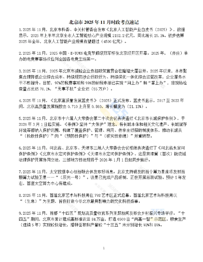 《北京市2025年11月时政考点速记_3539.2027北京定向选调_042026北京市情+时政+16区区情区况_2026北京时政考点（持续更至考前）》第1页预览