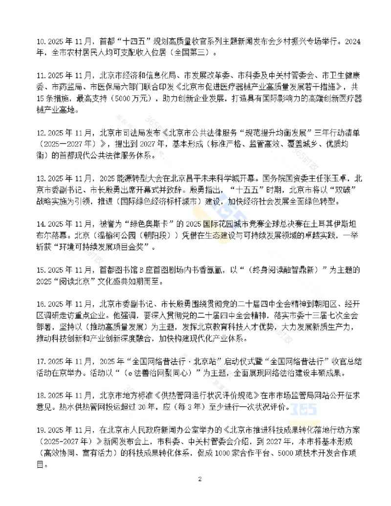 《北京市2025年11月时政考点速记_3539.2027北京定向选调_042026北京市情+时政+16区区情区况_2026北京时政考点（持续更至考前）》第2页预览