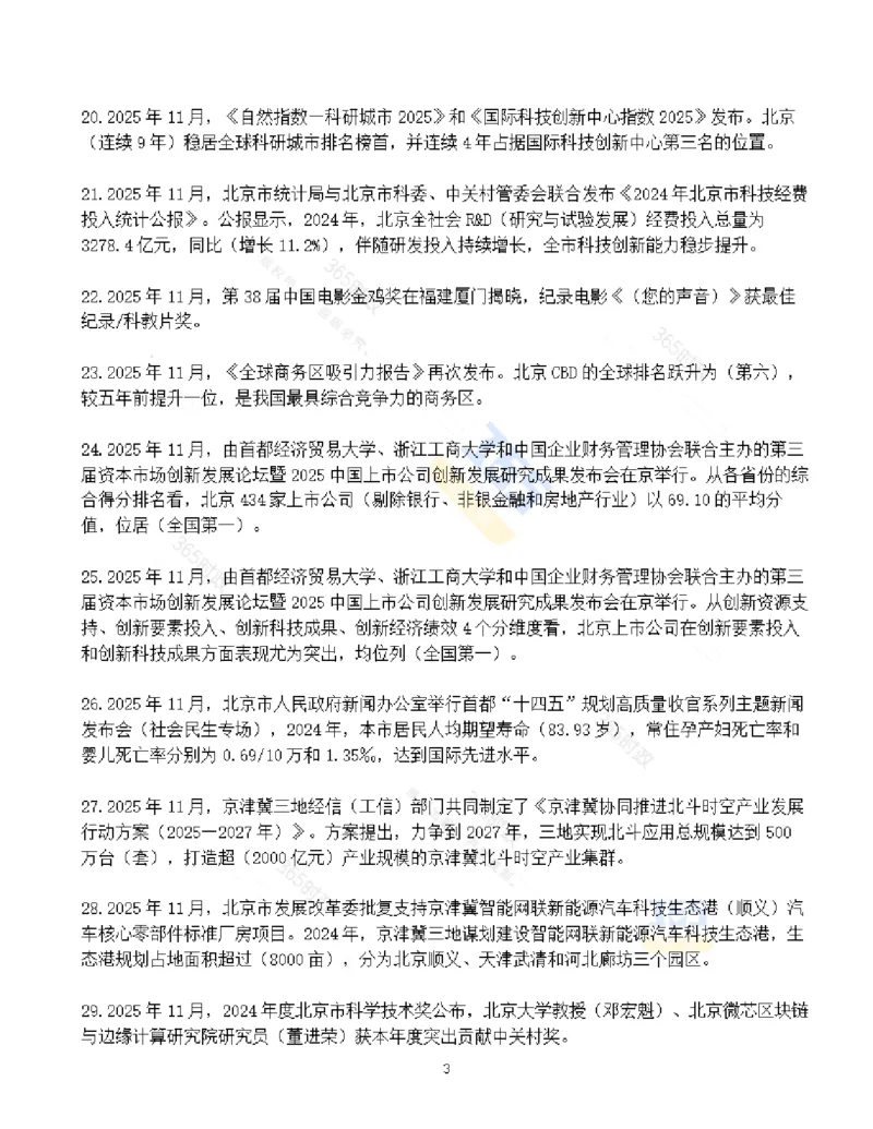 《北京市2025年11月时政考点速记_3539.2027北京定向选调_042026北京市情+时政+16区区情区况_2026北京时政考点（持续更至考前）》第3页预览