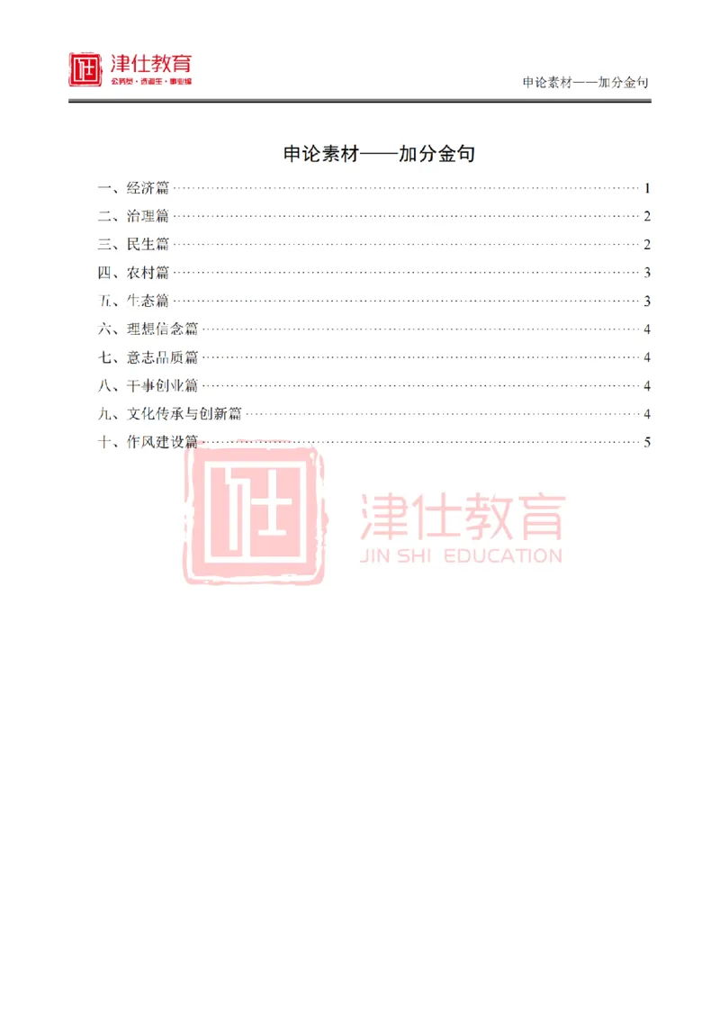 《津仕教育申论素材——金句积累_3539.2027北京定向选调_072027申论资料（三色笔记+万能模版+高分指南)_申论规范用词、答题模板、金句积累》第1页预览