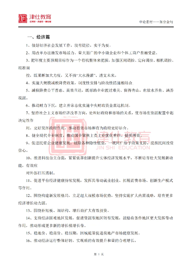 《津仕教育申论素材——金句积累_3539.2027北京定向选调_072027申论资料（三色笔记+万能模版+高分指南)_申论规范用词、答题模板、金句积累》第2页预览