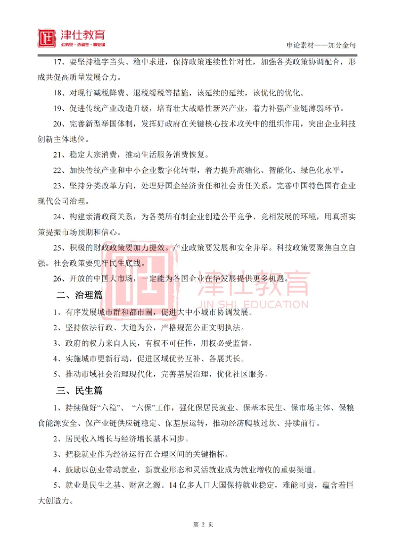 《津仕教育申论素材——金句积累_3539.2027北京定向选调_072027申论资料（三色笔记+万能模版+高分指南)_申论规范用词、答题模板、金句积累》第3页预览