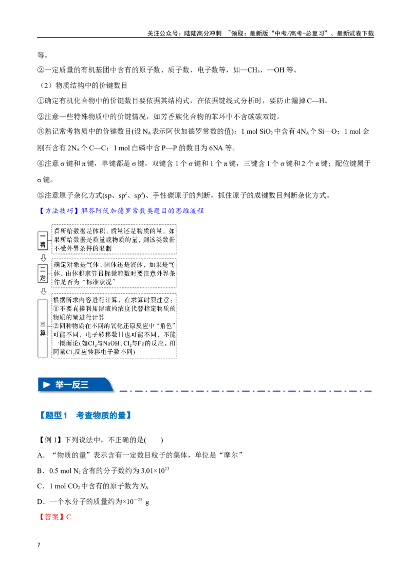 《专题04物质的量气体摩尔体积十大题型（新高考通用）（教师版）_05-化学-高考总复习_一轮复习_2025年_2025年高考化学一轮复习举一反三系列（新高考通用）_资料》第7页预览