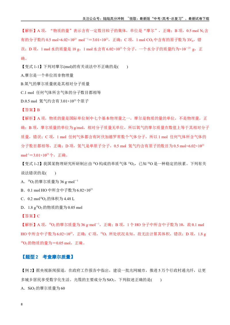 《专题04物质的量气体摩尔体积十大题型（新高考通用）（教师版）_05-化学-高考总复习_一轮复习_2025年_2025年高考化学一轮复习举一反三系列（新高考通用）_资料》第8页预览
