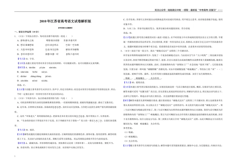 《2010年江苏省高考语文试卷解析版_专项复习_2026年-语文专项复习_2008年-2025年语文高考真题_2008-2020年高考_地方卷_江苏高考语文07-21_A3word版》第1页预览