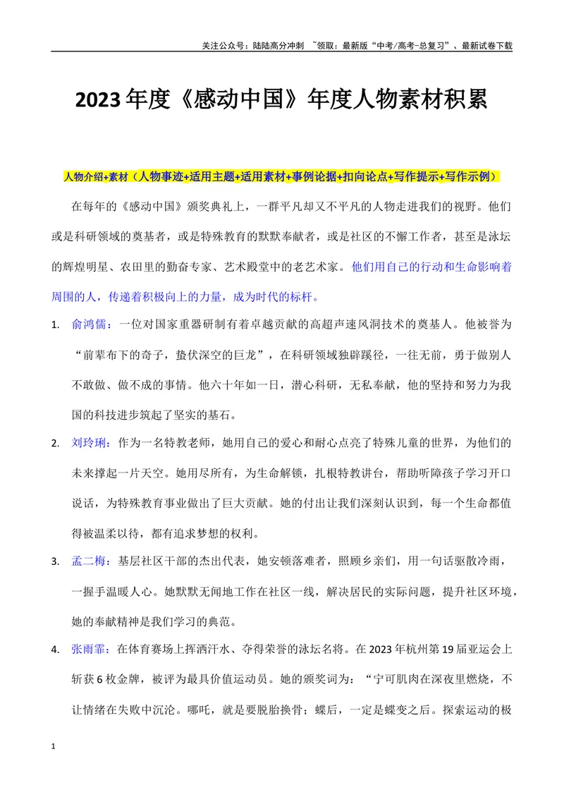 《2023年度《感动中国》年度人物素材积累-备战2024年高考语文作文100天提分备考技法讲解与素材运用（第二辑）_专项复习_2024年_2024年高考语文作文写作专项全国通用_资料_1-资料》第1页预览