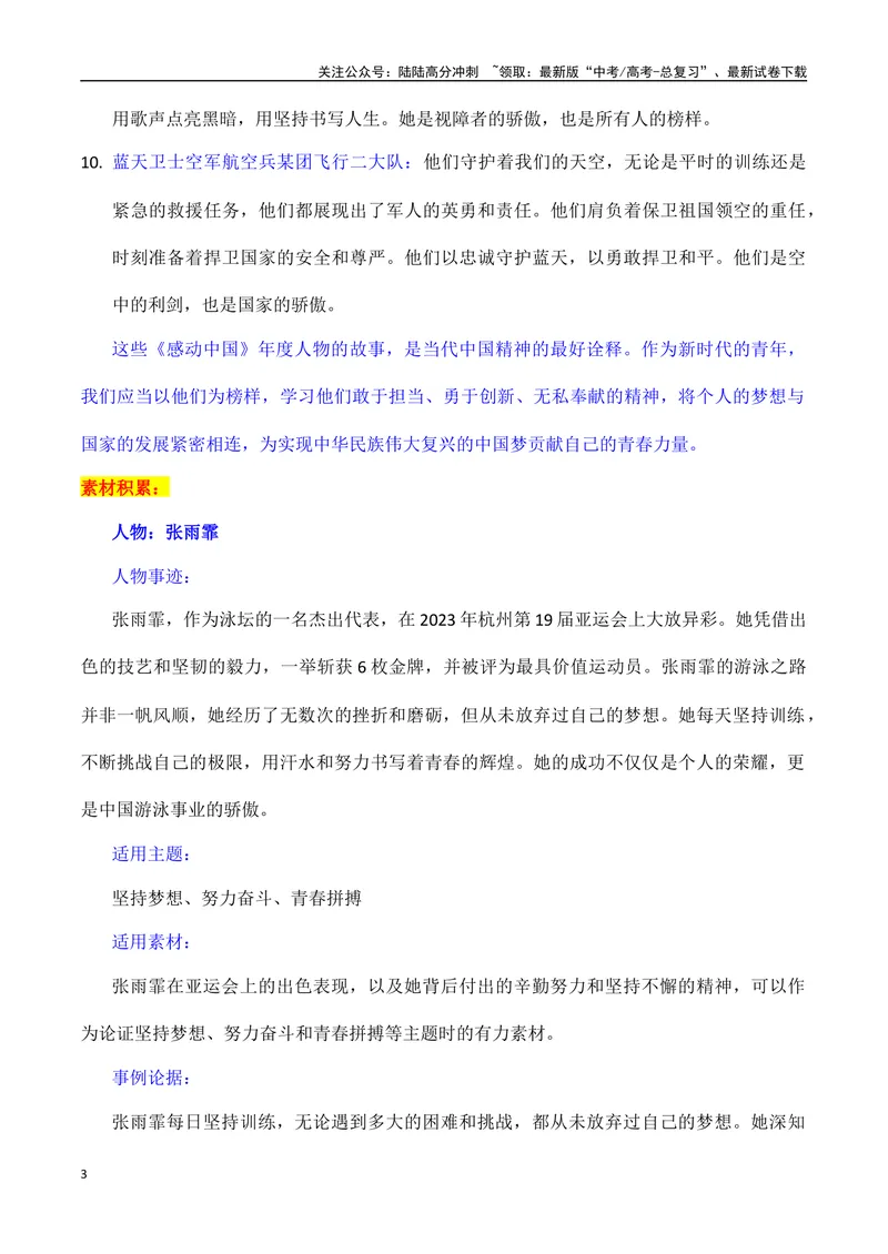 《2023年度《感动中国》年度人物素材积累-备战2024年高考语文作文100天提分备考技法讲解与素材运用（第二辑）_专项复习_2024年_2024年高考语文作文写作专项全国通用_资料_1-资料》第3页预览