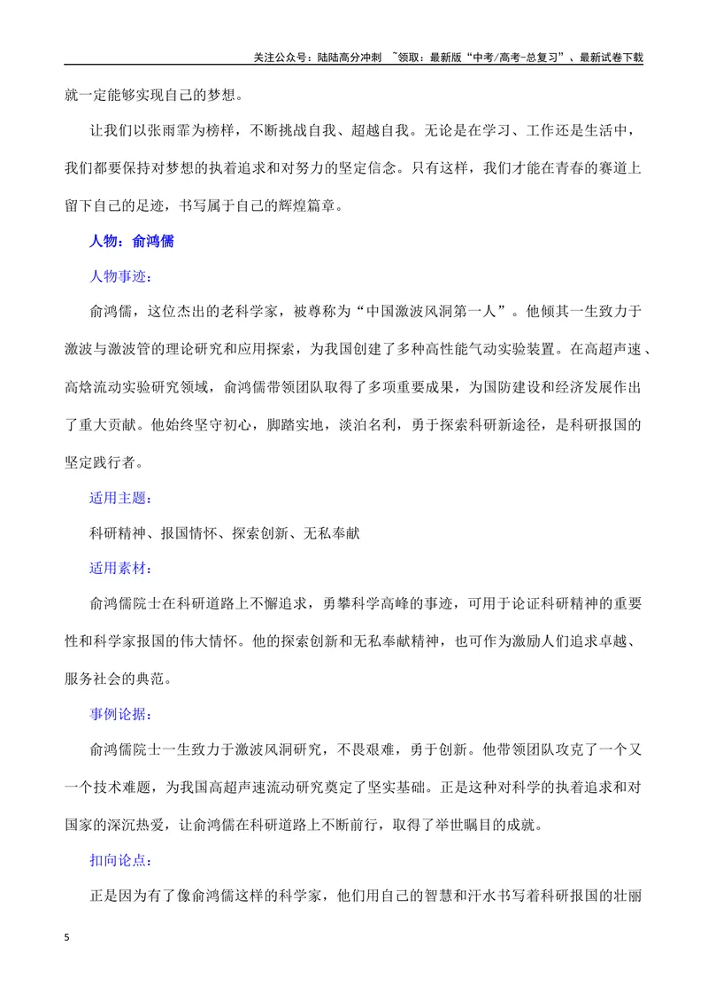 《2023年度《感动中国》年度人物素材积累-备战2024年高考语文作文100天提分备考技法讲解与素材运用（第二辑）_专项复习_2024年_2024年高考语文作文写作专项全国通用_资料_1-资料》第5页预览