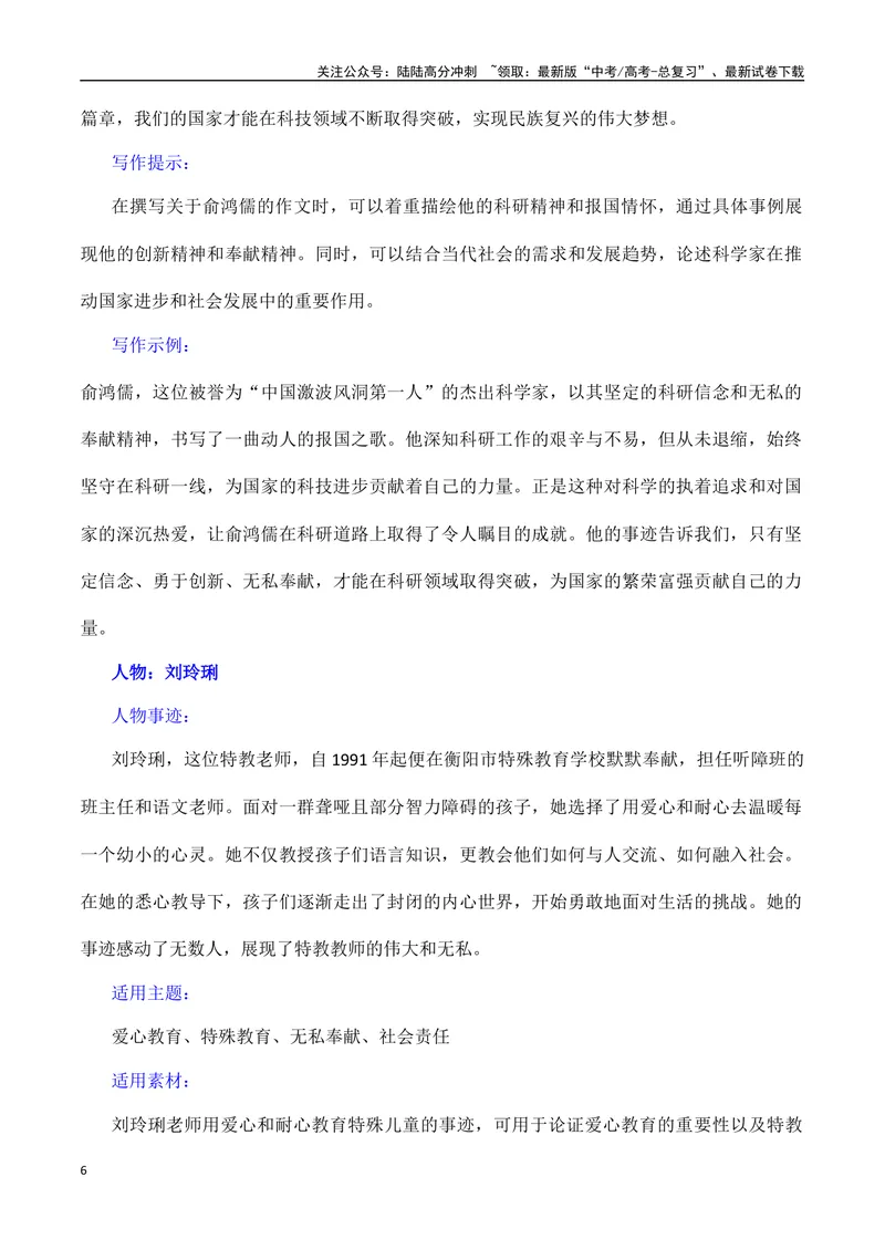 《2023年度《感动中国》年度人物素材积累-备战2024年高考语文作文100天提分备考技法讲解与素材运用（第二辑）_专项复习_2024年_2024年高考语文作文写作专项全国通用_资料_1-资料》第6页预览