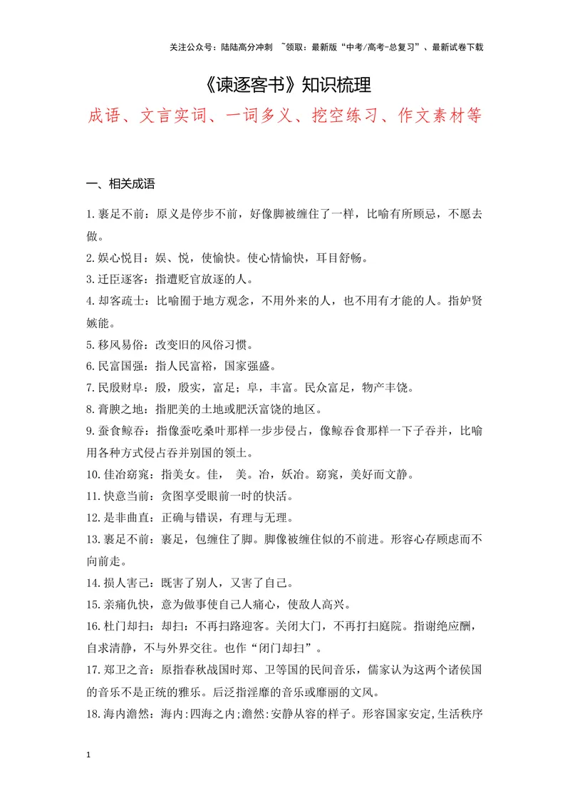 《《谏逐客书》（成语、一词多义、重点实词、情境默写、写作素材等）-课内古诗文要点梳理与素材积累（全国通用）_专项复习_2024年_必修下册》第1页预览