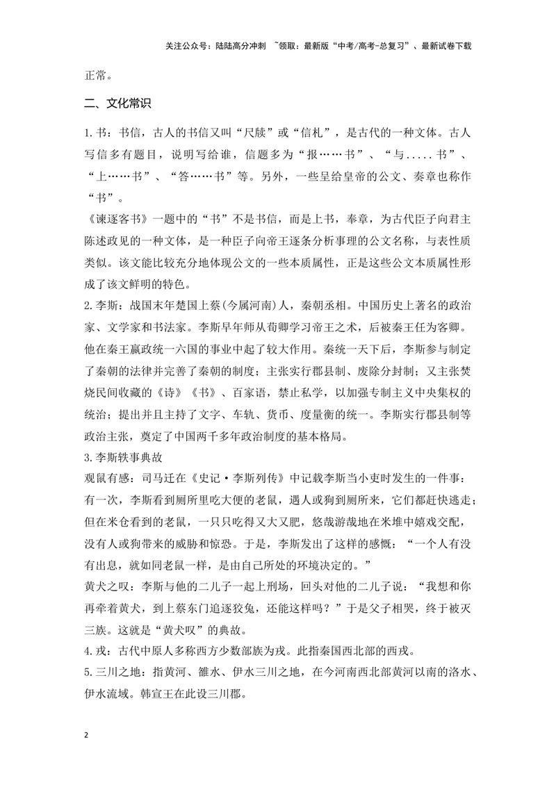 《《谏逐客书》（成语、一词多义、重点实词、情境默写、写作素材等）-课内古诗文要点梳理与素材积累（全国通用）_专项复习_2024年_必修下册》第2页预览