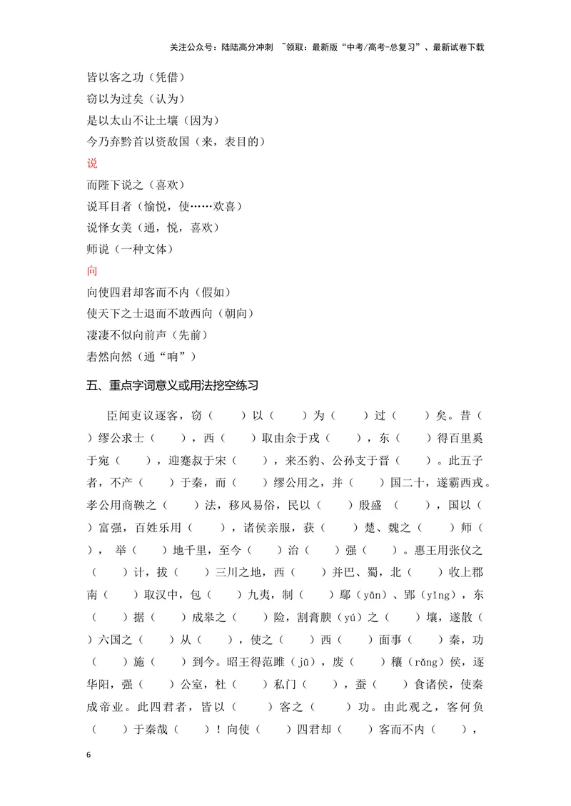 《《谏逐客书》（成语、一词多义、重点实词、情境默写、写作素材等）-课内古诗文要点梳理与素材积累（全国通用）_专项复习_2024年_必修下册》第6页预览