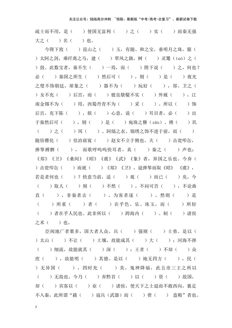 《《谏逐客书》（成语、一词多义、重点实词、情境默写、写作素材等）-课内古诗文要点梳理与素材积累（全国通用）_专项复习_2024年_必修下册》第7页预览