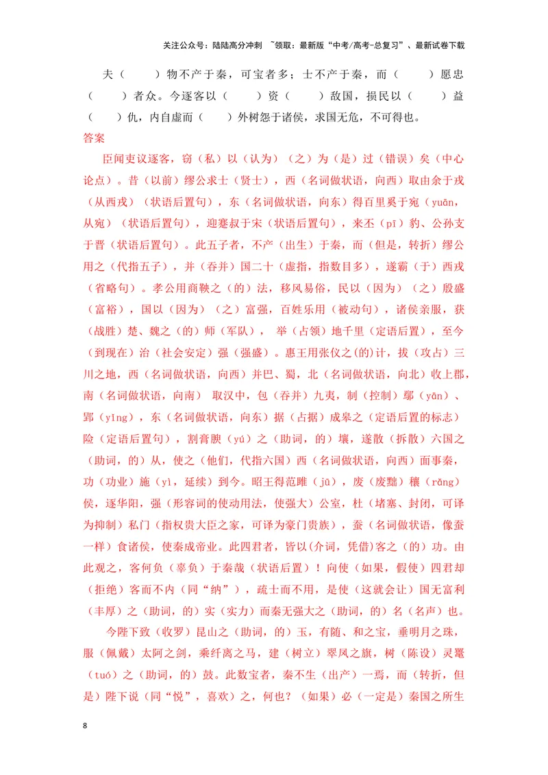 《《谏逐客书》（成语、一词多义、重点实词、情境默写、写作素材等）-课内古诗文要点梳理与素材积累（全国通用）_专项复习_2024年_必修下册》第8页预览