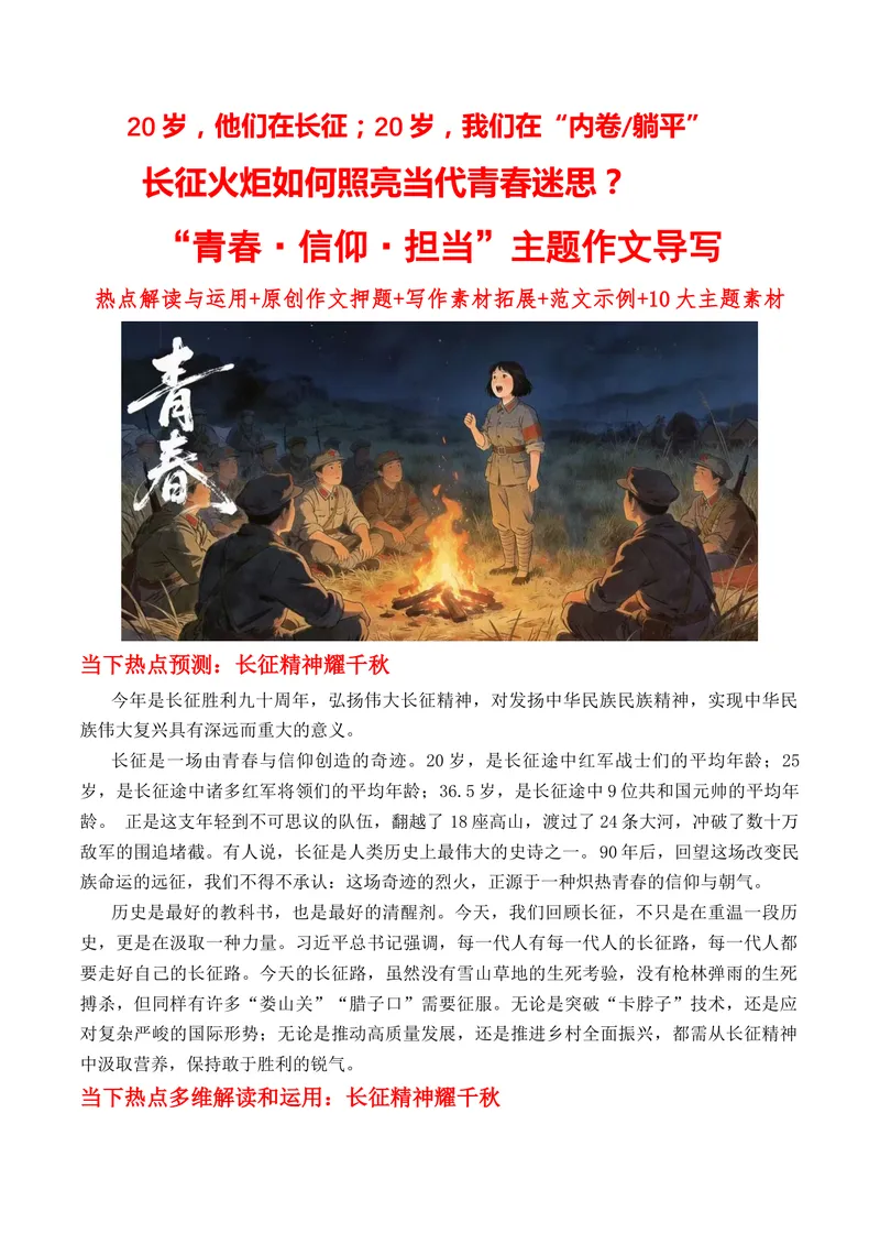 《20岁，他们在长征；20岁，我们在“内卷躺平”长征火炬如何照亮当代青春迷思？“青春·信仰·担当”主题作文导写热点解读与运用+原创作文押题+写作素材拓展+范文示例+10大主题素材》第1页预览