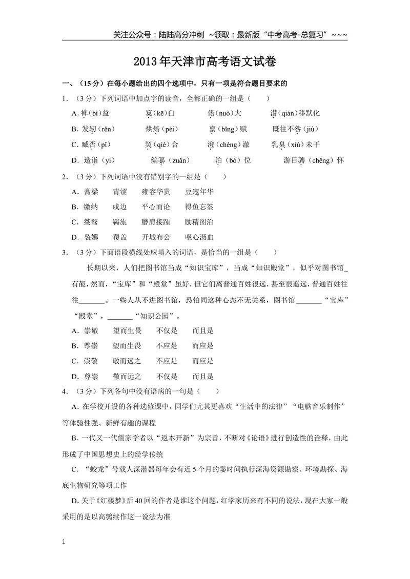 《2013年天津市高考语文试卷_专项复习_2026年-语文专项复习_2008年-2025年语文高考真题_2008-2020年高考_地方卷_天津高考语文07-21_A4word版》第1页预览