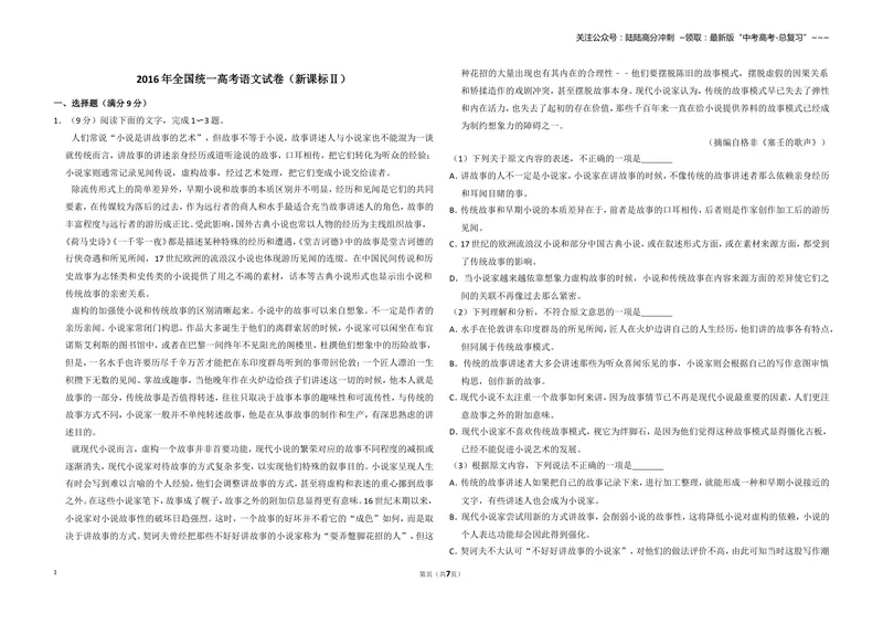 《2016年全国统一高考语文试卷（新课标ⅱ）（原卷版）_专项复习_2026年-语文专项复习_2008年-2025年语文高考真题_2008-2020年高考_全国卷_全国统一高考语文（新课标ⅱ）08-21_A3word版》第1页预览
