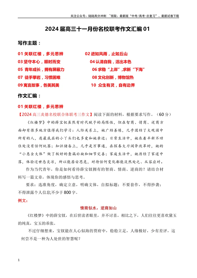 《2024届高三联考作文汇编（四）（11月汇编1）（全国通用）_专项复习_2024年_2024新高考语文满分作文素材论题论点论证议论文热点写作_08高三最新各地联考作文汇编》第1页预览