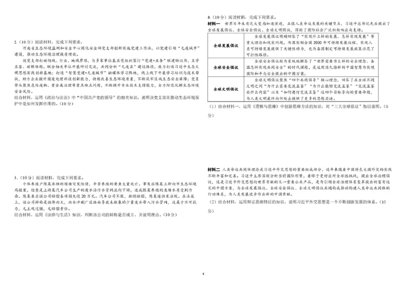 《06_政治_哈尔滨师范大学附属中学2026-2027学年上学期高三第一次调研考试_试卷+答案_小初高学习资料合集（每天更新）_哈尔滨师范大学附属中学2026-2027学年上学期高三第一次调研考试》第4页预览