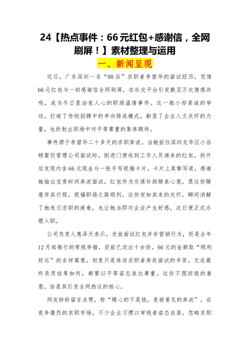 《24（热点事件：66元红包+感谢信，全网刷屏！）素材整理与运用_专项复习_2026年-语文专项复习_442026年高考热点作文素材积累与运用（全国通用）》第1页预览