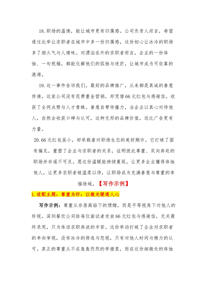 《24（热点事件：66元红包+感谢信，全网刷屏！）素材整理与运用_专项复习_2026年-语文专项复习_442026年高考热点作文素材积累与运用（全国通用）》第10页预览