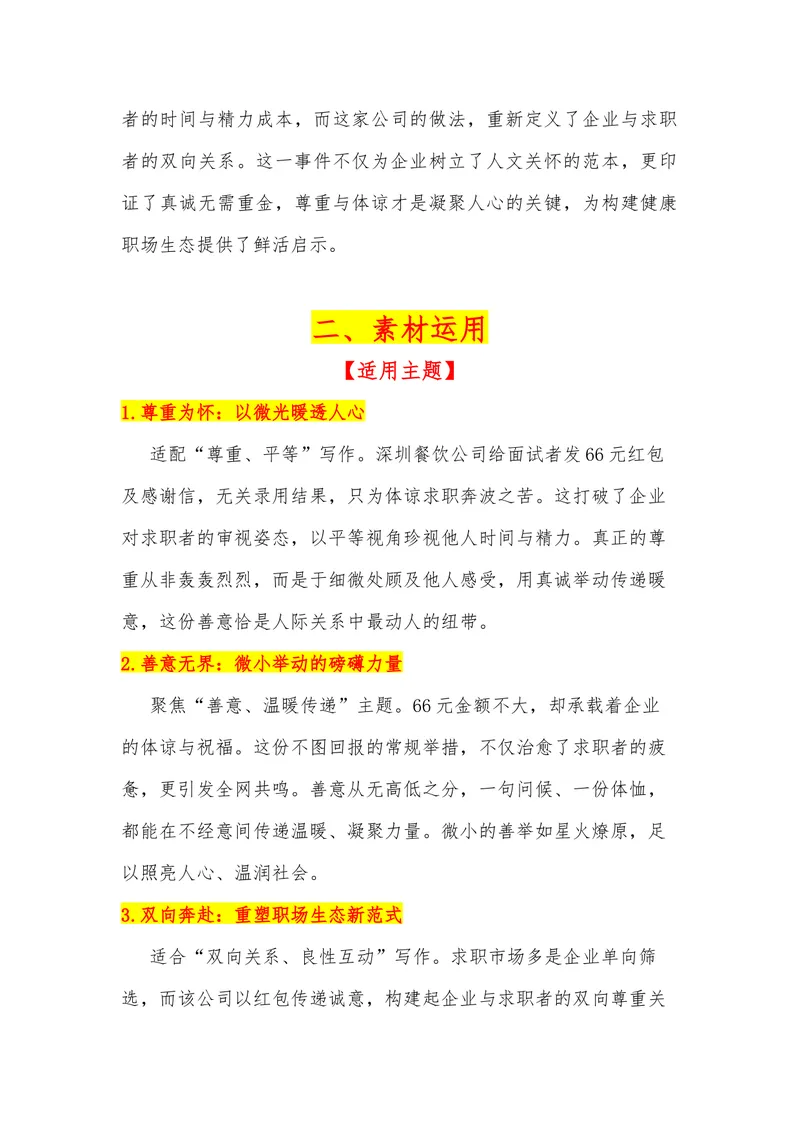 《24（热点事件：66元红包+感谢信，全网刷屏！）素材整理与运用_专项复习_2026年-语文专项复习_442026年高考热点作文素材积累与运用（全国通用）》第2页预览