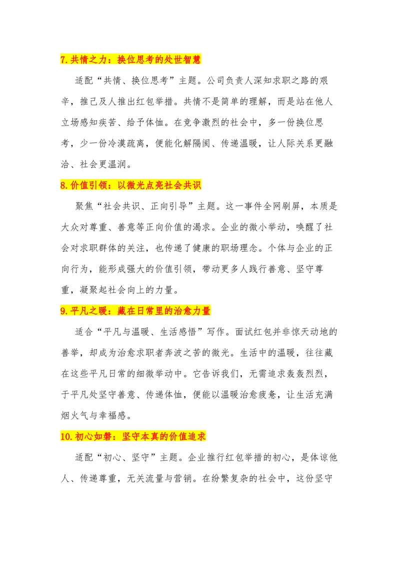 《24（热点事件：66元红包+感谢信，全网刷屏！）素材整理与运用_专项复习_2026年-语文专项复习_442026年高考热点作文素材积累与运用（全国通用）》第4页预览