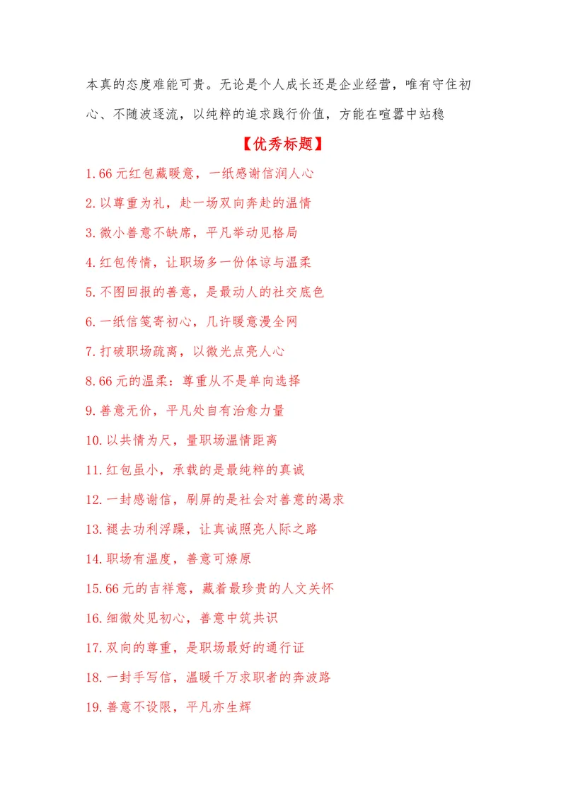《24（热点事件：66元红包+感谢信，全网刷屏！）素材整理与运用_专项复习_2026年-语文专项复习_442026年高考热点作文素材积累与运用（全国通用）》第5页预览