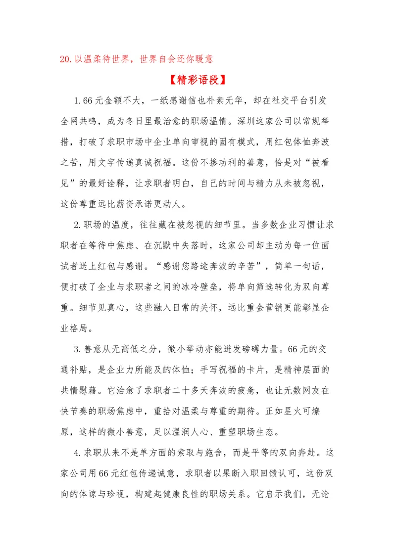 《24（热点事件：66元红包+感谢信，全网刷屏！）素材整理与运用_专项复习_2026年-语文专项复习_442026年高考热点作文素材积累与运用（全国通用）》第6页预览