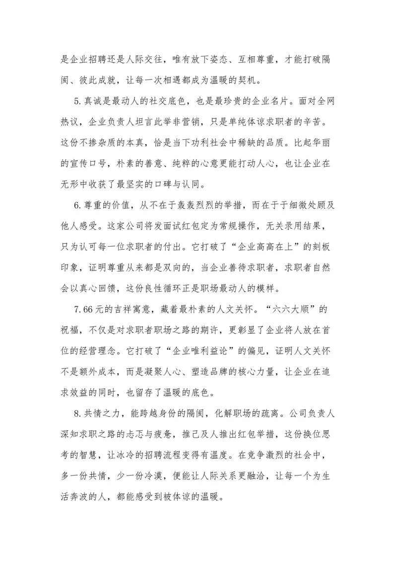 《24（热点事件：66元红包+感谢信，全网刷屏！）素材整理与运用_专项复习_2026年-语文专项复习_442026年高考热点作文素材积累与运用（全国通用）》第7页预览