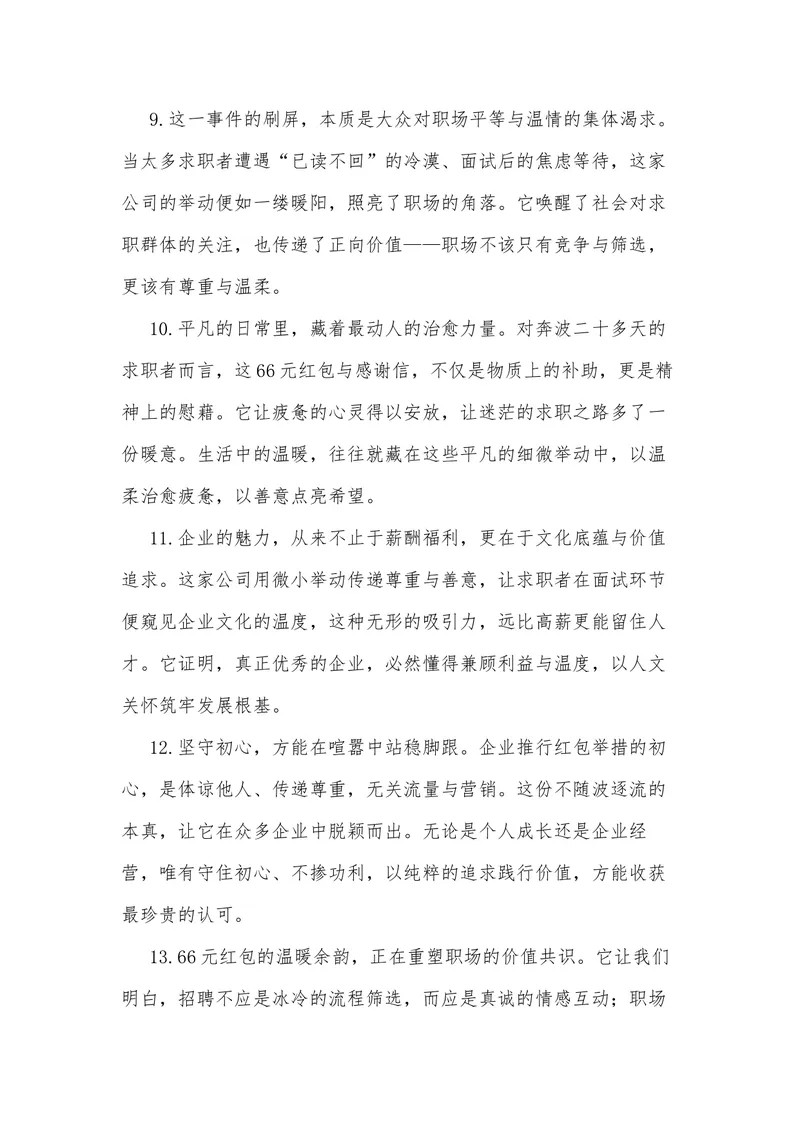 《24（热点事件：66元红包+感谢信，全网刷屏！）素材整理与运用_专项复习_2026年-语文专项复习_442026年高考热点作文素材积累与运用（全国通用）》第8页预览