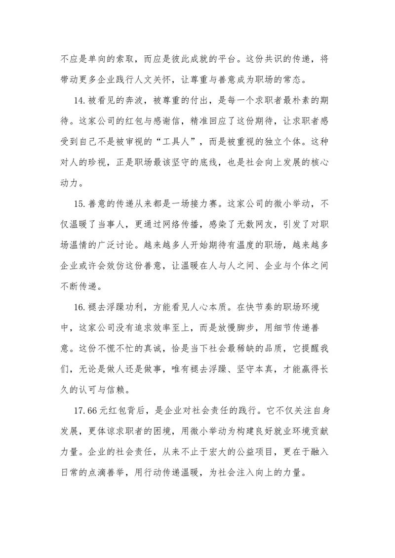 《24（热点事件：66元红包+感谢信，全网刷屏！）素材整理与运用_专项复习_2026年-语文专项复习_442026年高考热点作文素材积累与运用（全国通用）》第9页预览