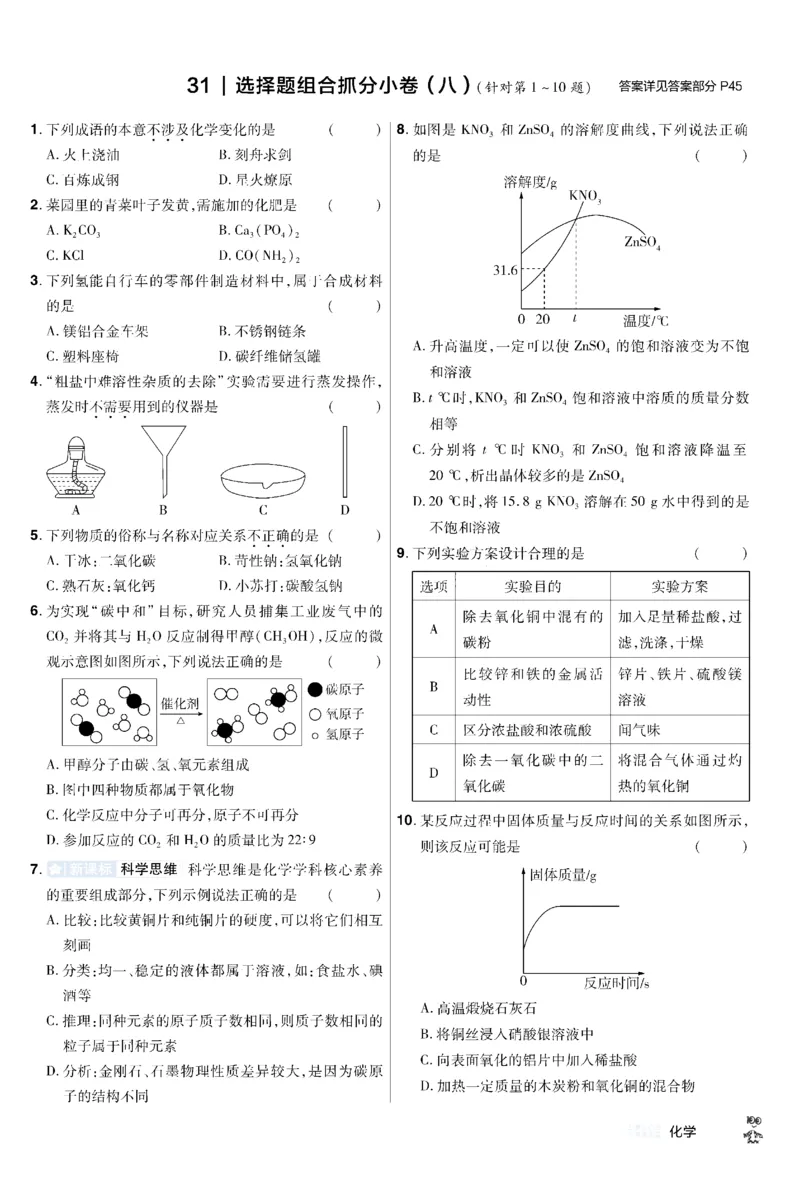 《2026《中考化学45套》新疆题型小卷_12.2026年4月全国各地高考模拟卷_2026版初中金考卷•45套中考试卷汇编系列合集_2026《天星教育•金考卷中考45套汇编》（中考）（新疆版）》第8页预览